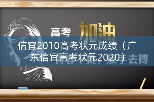 信宜2010高考状元成绩（广东信宜高考状元2020）