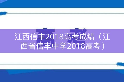 江西信丰2018高考成绩（江西省信丰中学2018高考）
