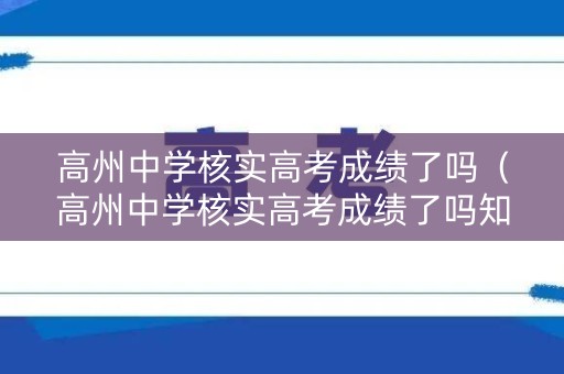 高州中学核实高考成绩了吗（高州中学核实高考成绩了吗知乎）