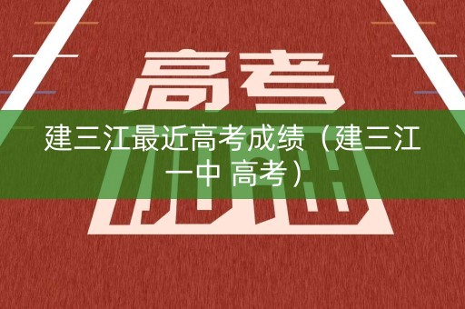 建三江最近高考成绩（建三江一中 高考）