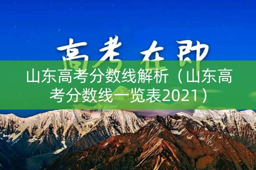 山东高考分数线解析（山东高考分数线一览表2021）