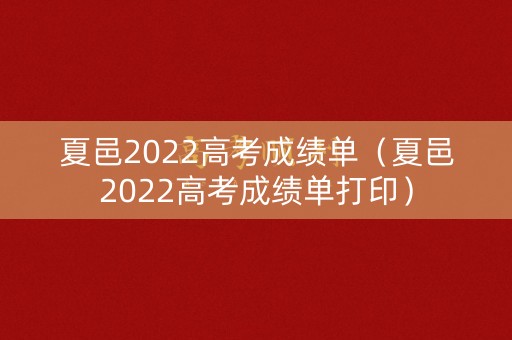 夏邑2022高考成绩单（夏邑2022高考成绩单打印）