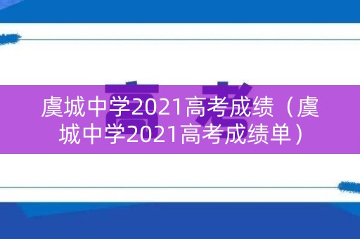 虞城中学2021高考成绩（虞城中学2021高考成绩单）