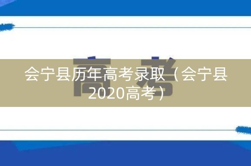 会宁县历年高考录取（会宁县2020高考）