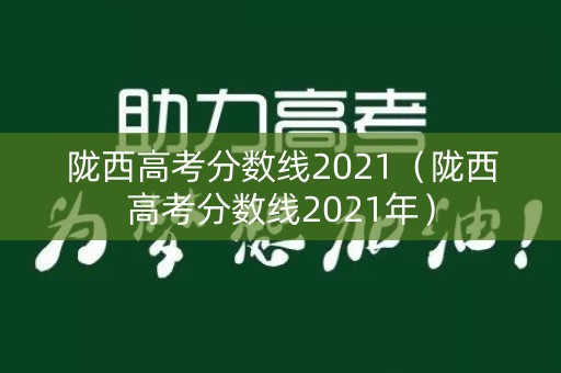 陇西高考分数线2021（陇西高考分数线2021年）