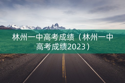 林州一中高考成绩（林州一中高考成绩2023）