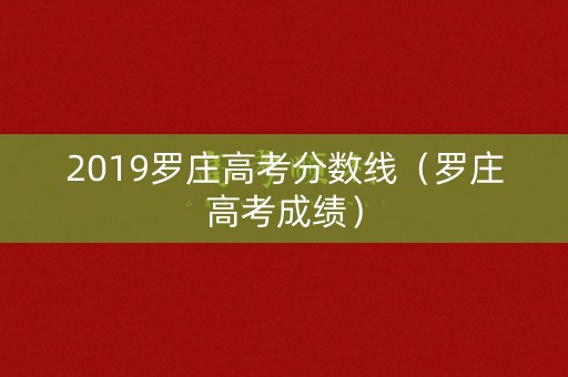 2019罗庄高考分数线（罗庄高考成绩）