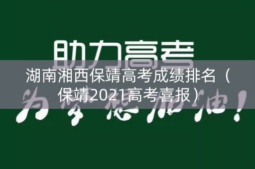 湖南湘西保靖高考成绩排名（保靖2021高考喜报）