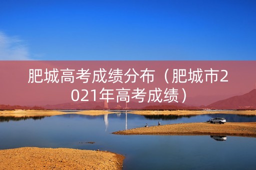 肥城高考成绩分布（肥城市2021年高考成绩）