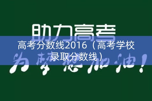 高考分数线2016（高考学校录取分数线）