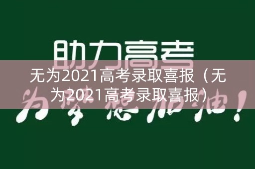 无为2021高考录取喜报（无为2021高考录取喜报）