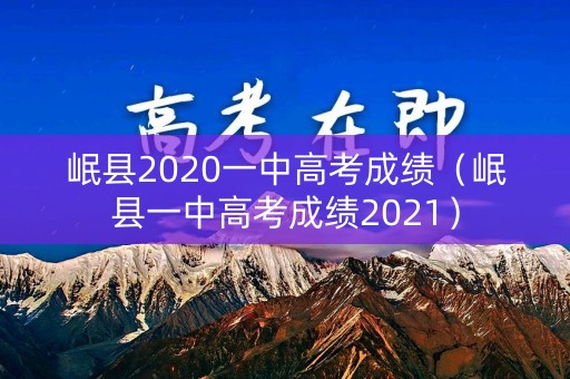 岷县2020一中高考成绩（岷县一中高考成绩2021）