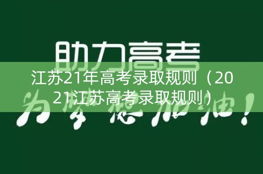 江苏21年高考录取规则（2021江苏高考录取规则）