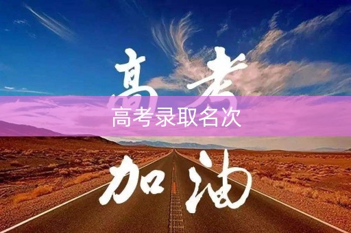 高考录取名次