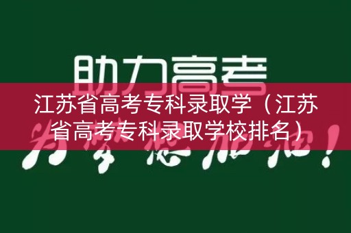 江苏省高考专科录取学（江苏省高考专科录取学校排名）