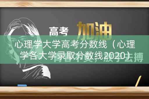 心理学大学高考分数线（心理学各大学录取分数线2020）