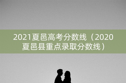 2021夏邑高考分数线（2020夏邑县重点录取分数线）