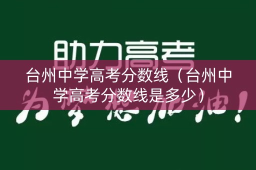 台州中学高考分数线（台州中学高考分数线是多少）