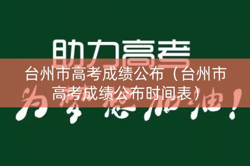 台州市高考成绩公布（台州市高考成绩公布时间表）