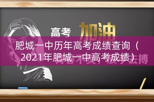 肥城一中历年高考成绩查询（2021年肥城一中高考成绩）