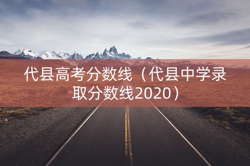 代县高考分数线（代县中学录取分数线2020）