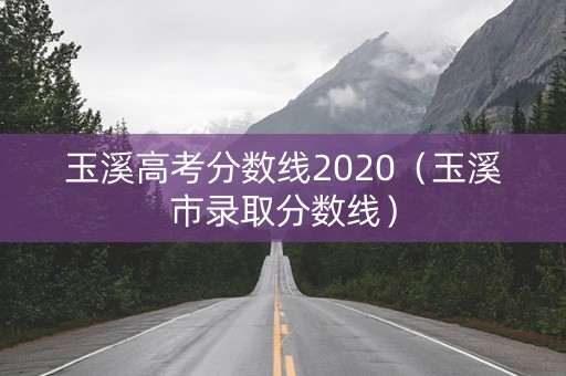 玉溪高考分数线2020（玉溪市录取分数线）