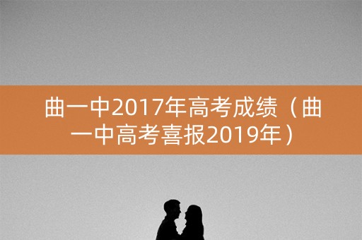 曲一中2017年高考成绩（曲一中高考喜报2019年）