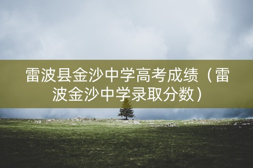 雷波县金沙中学高考成绩（雷波金沙中学录取分数）
