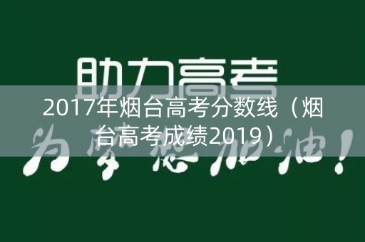 2017年烟台高考分数线（烟台高考成绩2019）