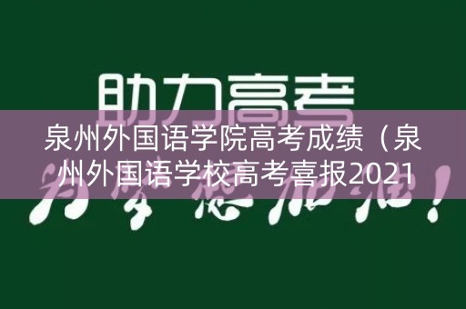泉州外国语学院高考成绩（泉州外国语学校高考喜报2021）