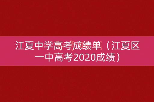 江夏中学高考成绩单（江夏区一中高考2020成绩）