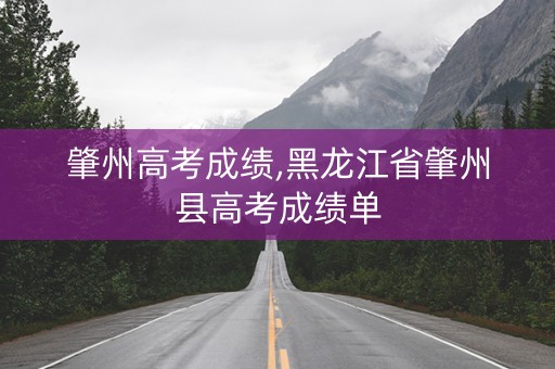 肇州高考成绩,黑龙江省肇州县高考成绩单