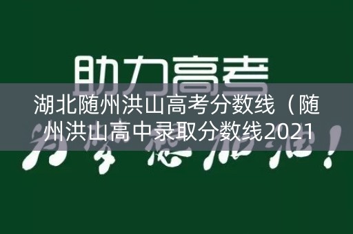 湖北随州洪山高考分数线（随州洪山高中录取分数线2021）