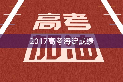 2017高考海淀成绩