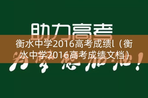 衡水中学2016高考成绩l（衡水中学2016高考成绩文档）