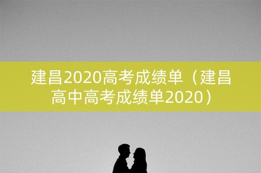 建昌2020高考成绩单（建昌高中高考成绩单2020）