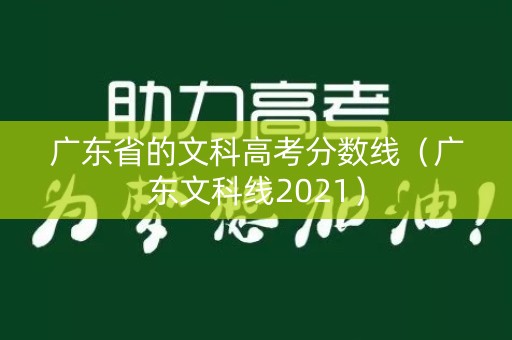 广东省的文科高考分数线（广东文科线2021）