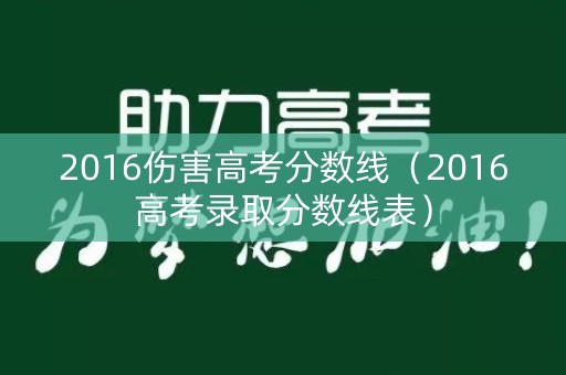 2016伤害高考分数线（2016高考录取分数线表）