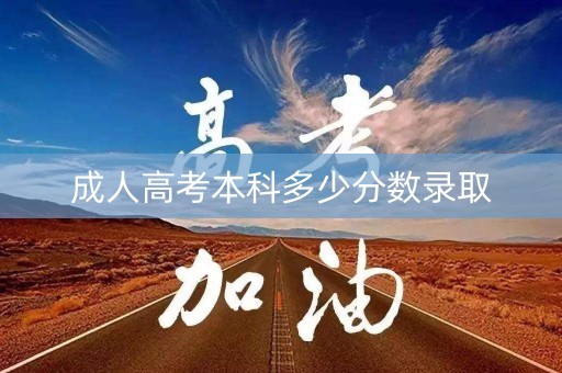 成人高考本科多少分数录取