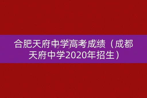 合肥天府中学高考成绩（成都天府中学2020年招生）
