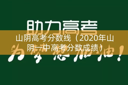 山阴高考分数线（2020年山阴一中高考分数成绩）