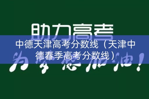 中德天津高考分数线（天津中德春季高考分数线）