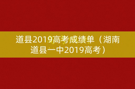 道县2019高考成绩单（湖南道县一中2019高考）