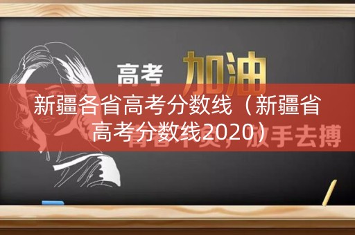 新疆各省高考分数线（新疆省高考分数线2020）