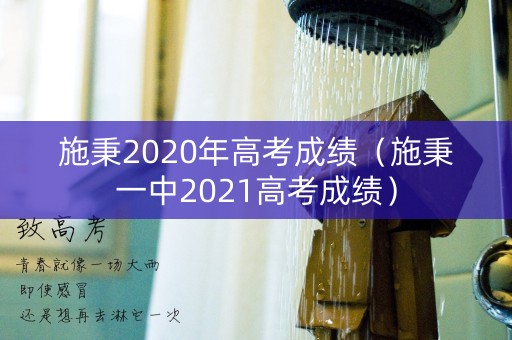施秉2020年高考成绩（施秉一中2021高考成绩）