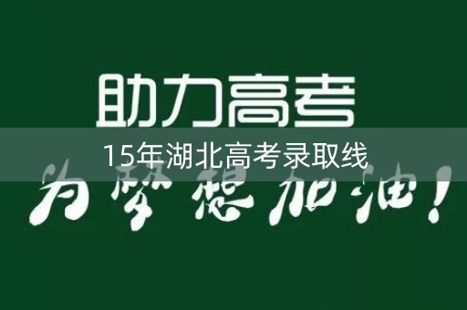 15年湖北高考录取线