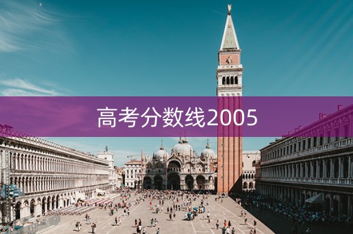 高考分数线2005