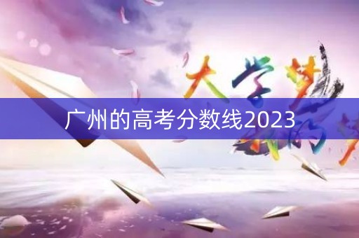 广州的高考分数线2023