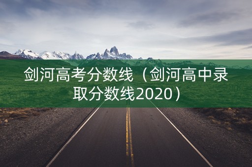 剑河高考分数线（剑河高中录取分数线2020）