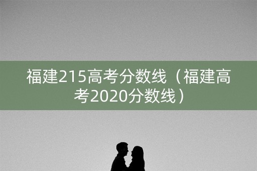 福建215高考分数线（福建高考2020分数线）